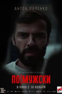 По-мужски русский сериал
